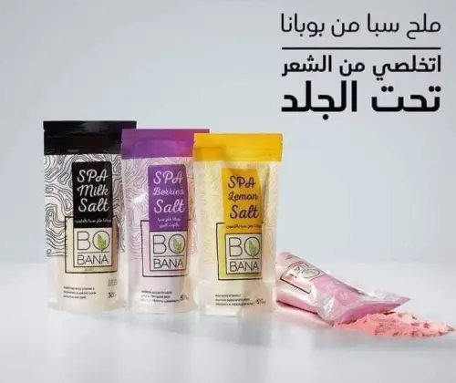 بوبانا ملح سبا