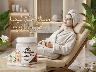 ماسك الحنة البيضاء لتفتيح وتنقية البشرة - صورة إضافية