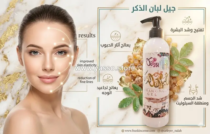 جل لبان الدكر بالكولاجين الطبيعي للبشرة - YASSO STORE