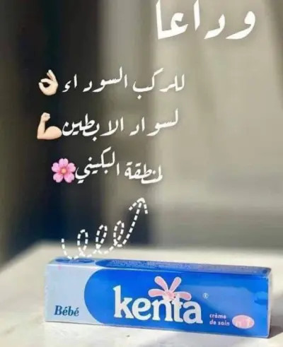 كريم كينتا المغربي الأصلي لتفتيح وتوحيد لون البشرة والمناطق الحساسة - صورة إضافية