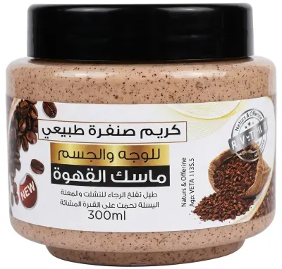 سكراب أفونا للوجه والجسم - بالقهوة - YASSO STORE