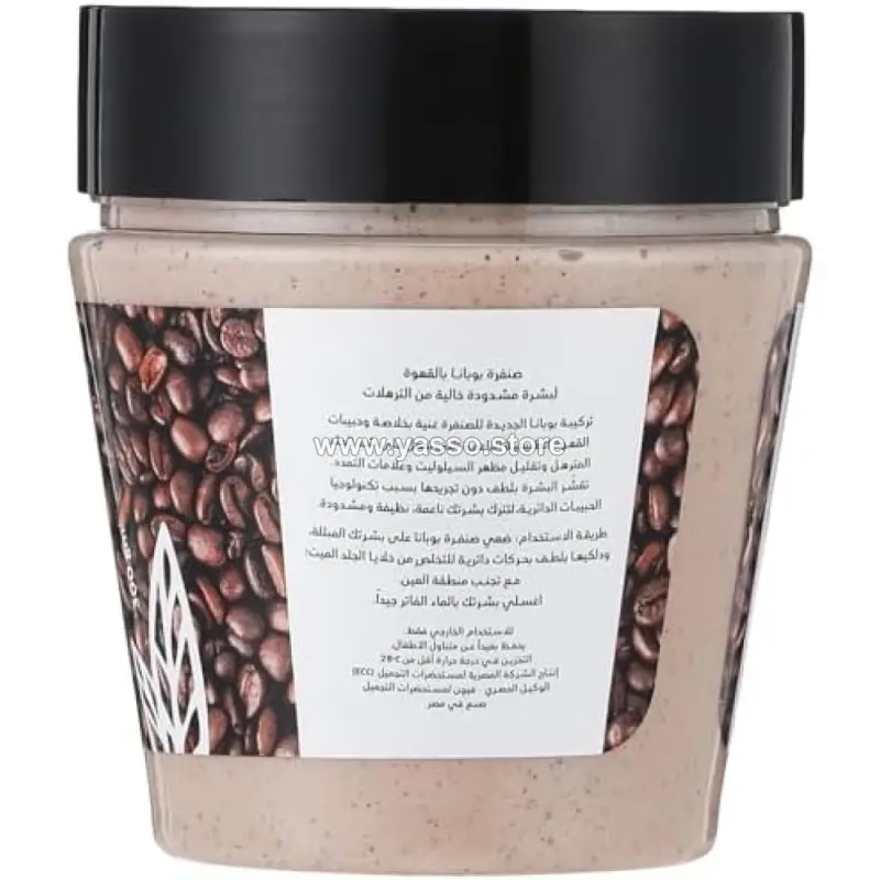 سكراب بوبانا بالقهوة - سر النعومة الفائقة والإشراقة الملكية - YASSO STORE
