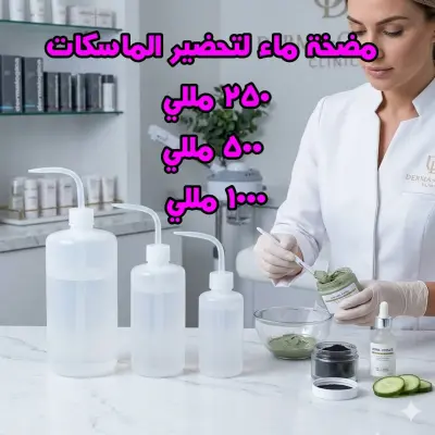 مضخة ماء احترافية لتحضير الماسكات – زجاجة ضغط سهلة الاستخدام للعيادات ومراكز التجميل - 250 مل - YASSO STORE