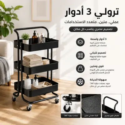 ترولي طبي معدن بالكامل 3 أدوار – قوة تحمل عالية لعيادات التجميل والبيوتي سنتر - اسود - صورة إضافية