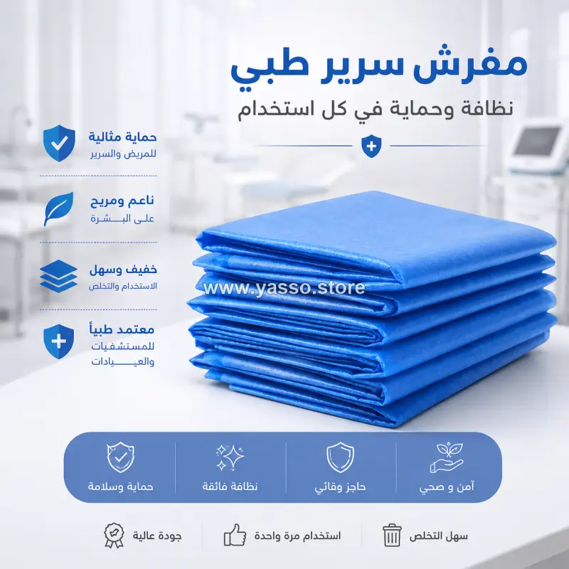 شيت ملاية سرير قماش طبي طول 180 سم عرض 80 سم لون ازرق - YASSO STORE