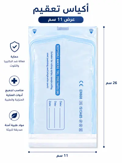 أكياس تعقيم ذاتية الغلق (200 قطعة)  - الحل الاحترافي لضمان سلامة أدوات التجميل والادوات الطبية - مقاس 11 سم - YASSO STORE