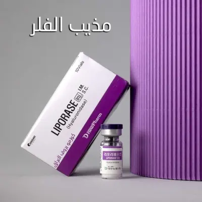 Liporase مذيب الفيلر الطبي - التحكم الطبي الكامل في نتائج الفيلر - YASSO STORE