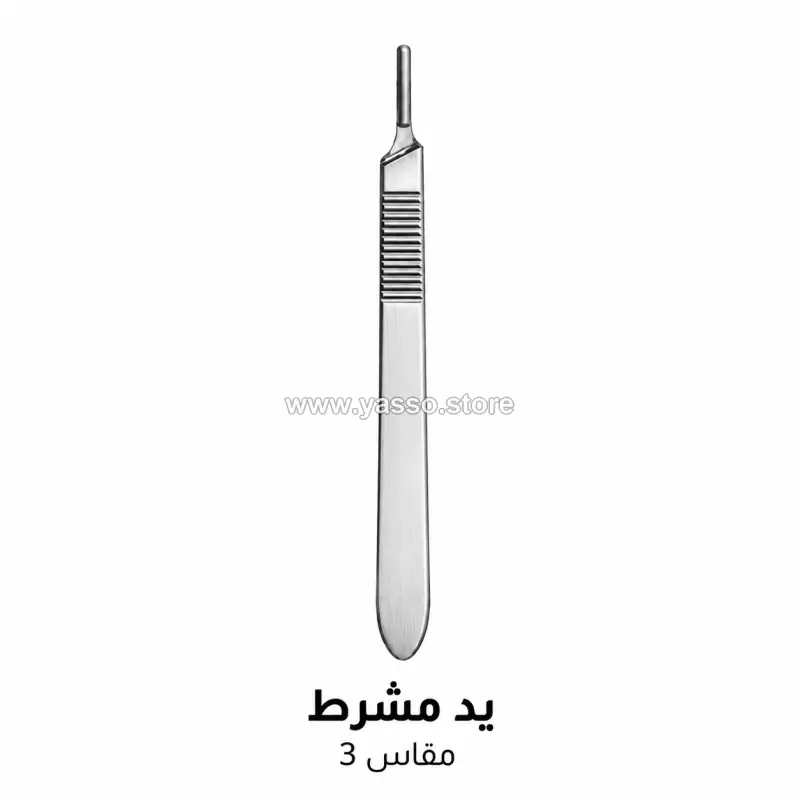يد مشرط باكستاني عالية الجودة مقاس 3 - YASSO STORE