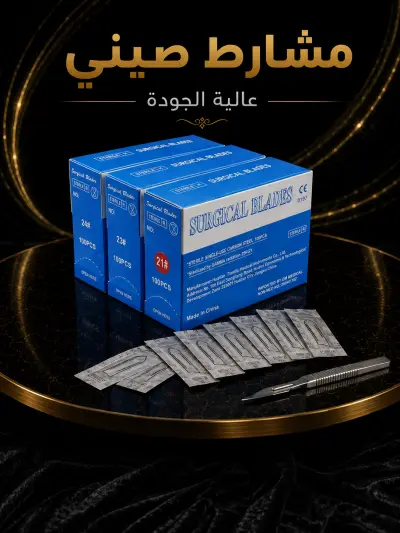 مشارط ديرمابلانينج صيني – العلبة الزرقاء بجودة مميزة ودقة عالية - مقاس 21 - YASSO STORE