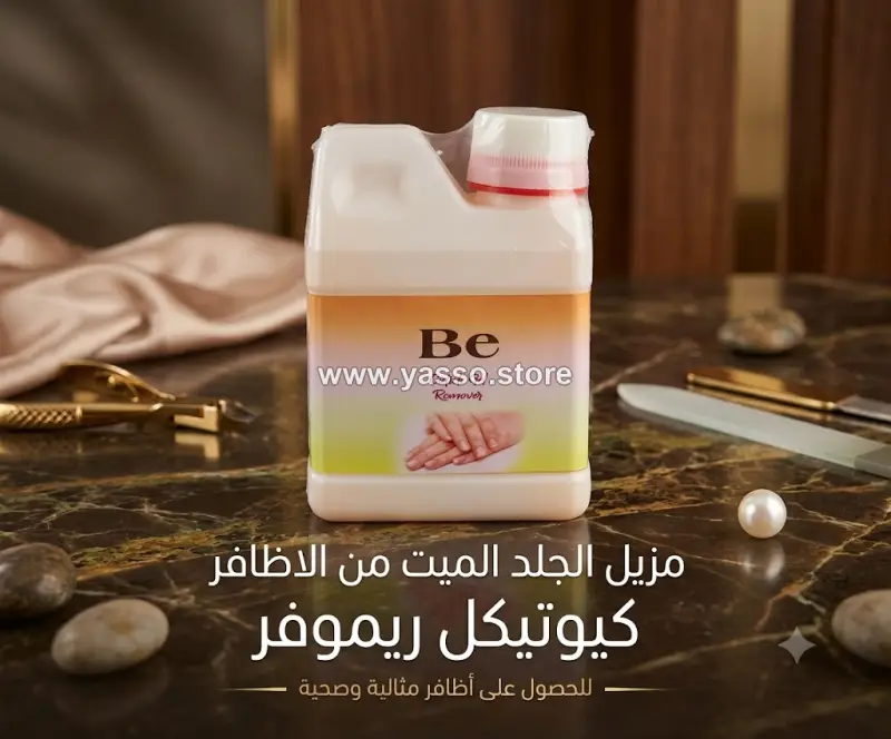 كيوتيكل ريموفر – مزيل الجلد الزائد حول الأظافر - YASSO STORE
