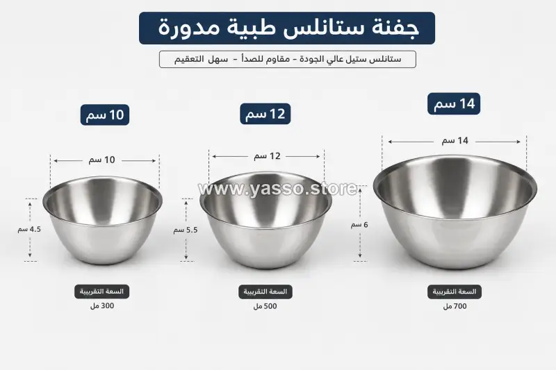 جفنة ستانلس طبية مدورة | وعاء أدوات جراحية من الستانلس ستيل المقاوم للصدأ - 10 سم - YASSO STORE
