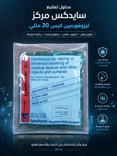 محلول تعقيم سايدكس مركز ليزوفورمين كيس 20 مللي - YASSO STORE
