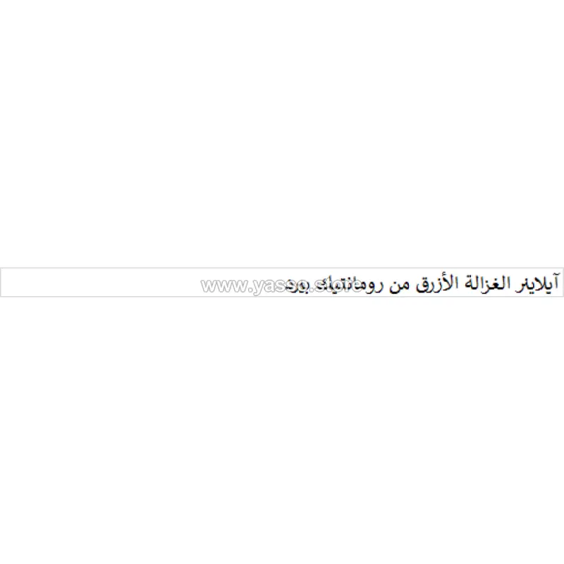 آيلاينر الغزالة الأزرق من رومانتيك بيرد - YASSO STORE