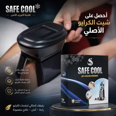 شيت الكرايو Safe Cool الأصلي - عبوة 10 شيت - صورة إضافية