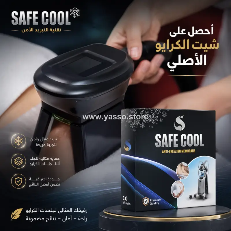 شيت الكرايو Safe Cool الأصلي - عبوة 10 شيت - YASSO STORE