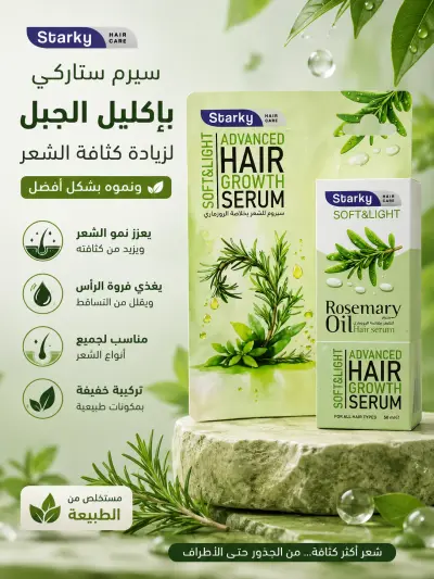 ستاركي سيرم للشعر بخلاصة الروزماري 50 مل – Hair Growth Serum لتغذية وتقوية الشعر - YASSO STORE