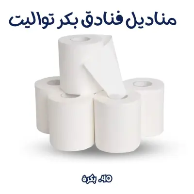 مناديل ورق تواليت فنادق بكر مضغوط – باكت 40 بكرة | ناعمة وعالية الامتصاص - صورة إضافية