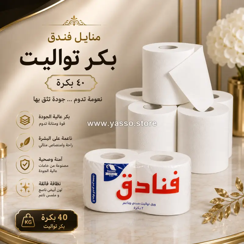 مناديل ورق تواليت فنادق بكر مضغوط – باكت 40 بكرة | ناعمة وعالية الامتصاص - YASSO STORE