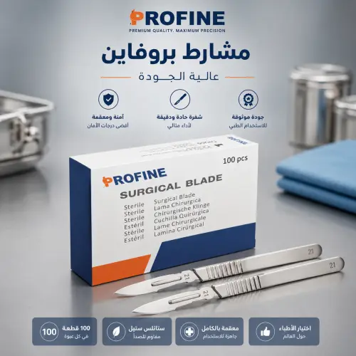 مشارط بروفاين الجراحية PROFINE Surgical Blades – معقمة عالية الجودة | عبوة 100 مشرط - مقاس 22 - مقاس 20