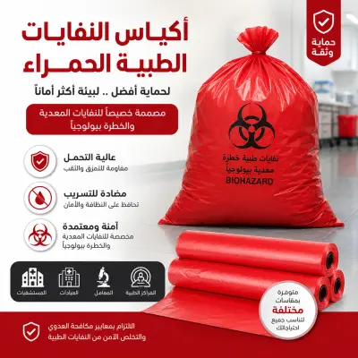 أكياس نفايات طبية حمراء عالية التحمل للنفايات المعدية – مقاومة للتسريب - صورة إضافية