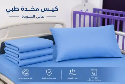 كيس مخدة طبي أزرق عالي الجودة – قماش ناعم ومريح للمستشفيات والعيادات والفنادق - YASSO STORE