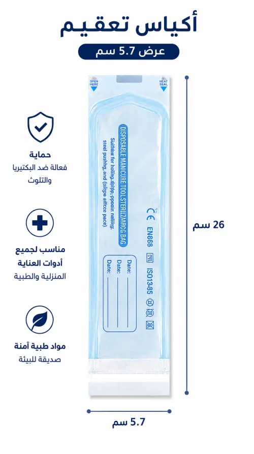 أكياس تعقيم ذاتية الغلق (200 قطعة) - الحل الاحترافي لضمان سلامة أدوات التجميل والادوات الطبية - مقاس 9 سم - مقاس 5.7 سم طول 26 سم