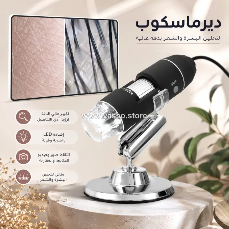 ديرماسكوب رقمي USB لفحص البشرة والشعر - ميكروسكوب احترافي بدقة عالية مع إضاءة LED وتصوير مباشر - YASSO STORE