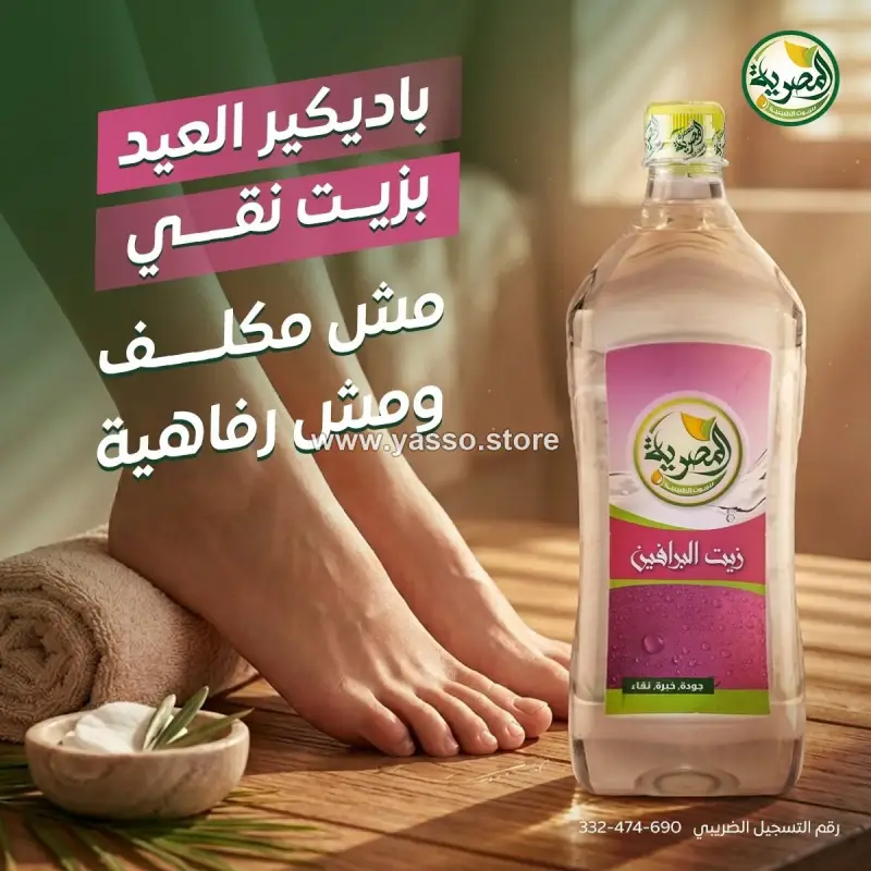 زيت برافين المصرية الطبي النقي 1 لتر | لترطيب البشرة والعناية بالقدمين وحماية بشرة الأطفال - YASSO STORE
