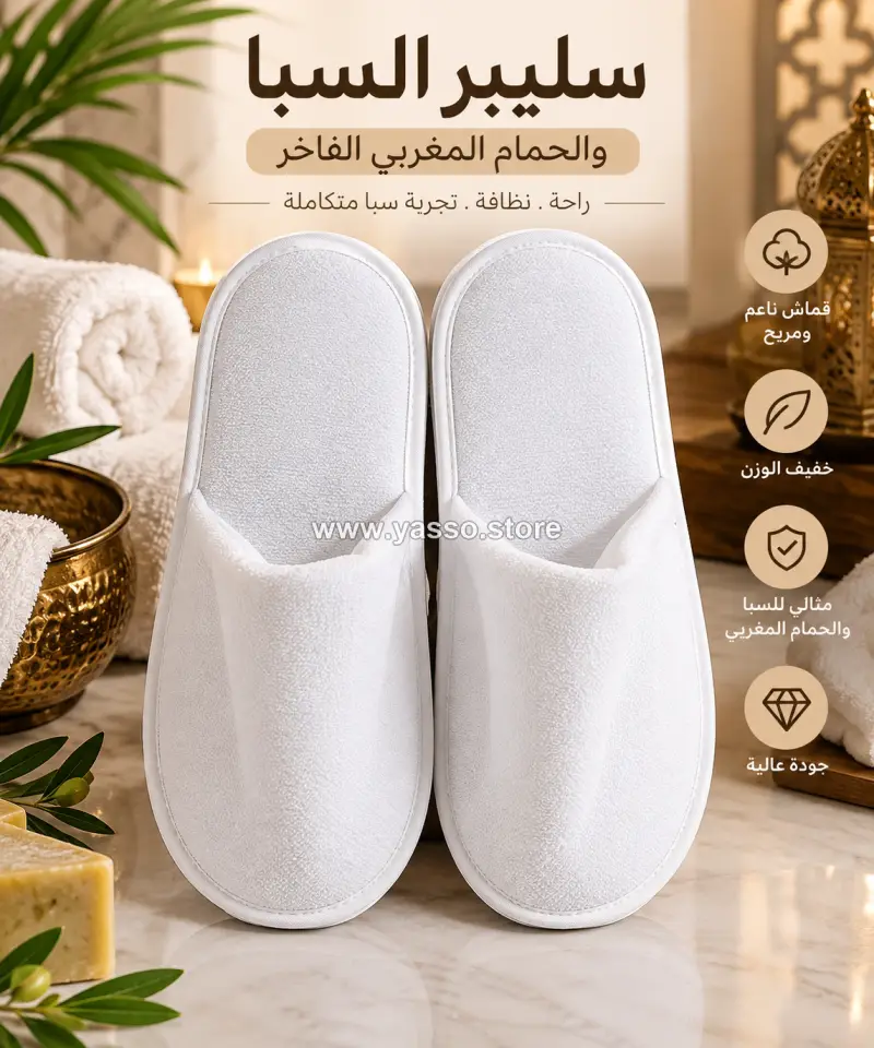 سليبر سبا فاخر أبيض للاستخدام في السبا والحمام المغربي والفنادق – راحة وأناقة في كل خطوة - YASSO STORE