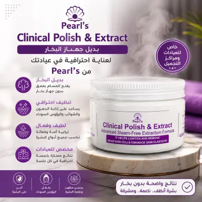 Pearl's Clinical Polish & Extract | كريم بديل البخار لتنظيف المسام واستخراج الرؤوس السوداء – عناية احترافية للعيادات ومراكز التجميل - YASSO STORE