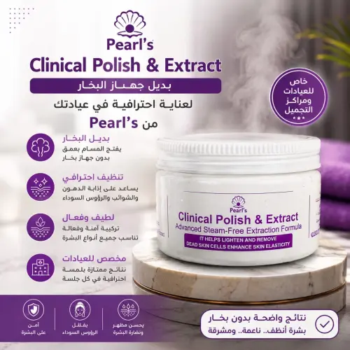 Pearl's Clinical Polish & Extract | كريم بديل البخار لتنظيف المسام واستخراج الرؤوس السوداء – عناية احترافية للعيادات ومراكز التجميل - بديل البخار