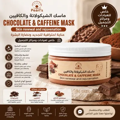 ماسك الشيكولاتة والكافيين من Pearl's | عناية فاخرة لتجديد نضارة البشرة وإشراقتها وحيويتها - YASSO STORE