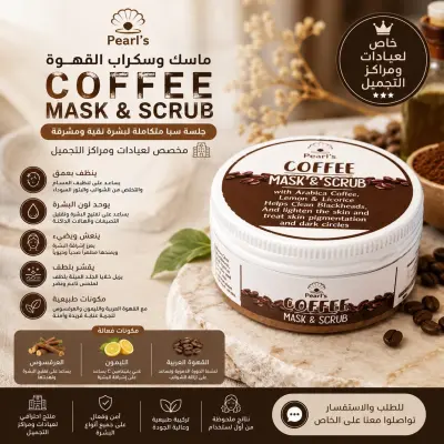 سكرب القهوة المزدوج من Pearl's | تقشير ناعم وإشراقة فورية وعناية مغذية لبشرة أكثر نعومة وحيوية - YASSO STORE