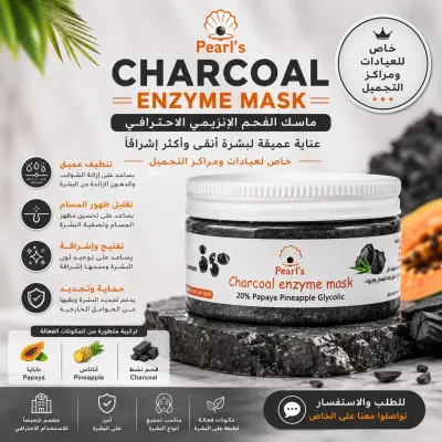 ماسك الفحم الأنزيمي الفاخر لتنقية البشرة وتجديد إشراقتها من Pearl's تنظيف عميق • تقشير إنزيمي • توحيد مظهر البشرة • ترطيب ونضارة - YASSO STORE