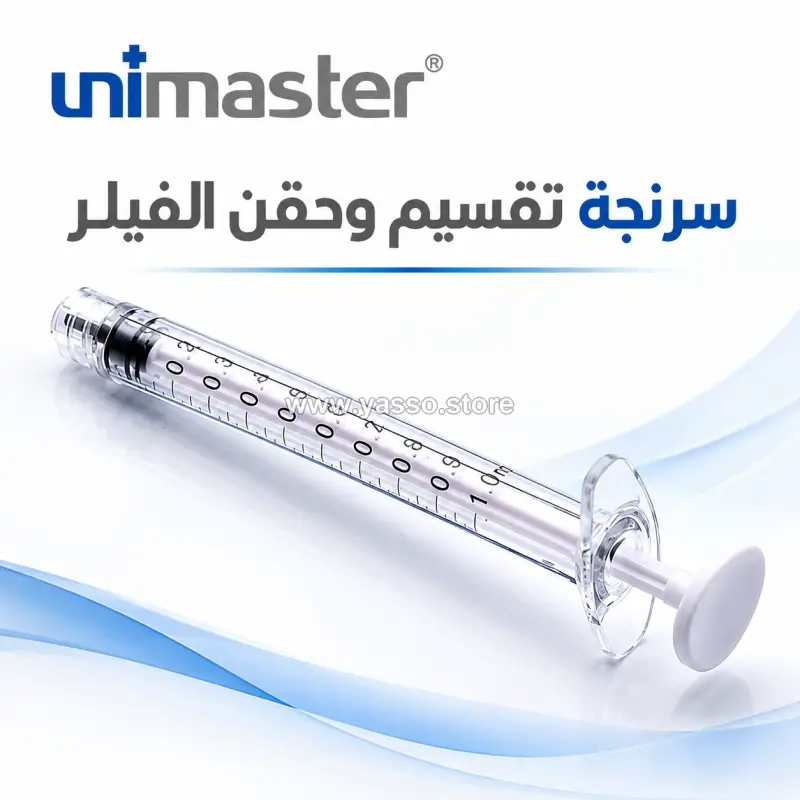 سرنجة تقسيم وحقن الفيلر Unimaster Beauty Syringe معقمة بطرف Luer Lock - YASSO STORE