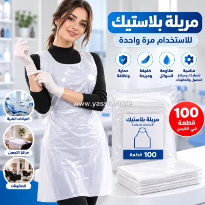 مريلة بلاستيك متينة وقوية للاستخدام لمرة واحدة (100 قطعة) - حماية فائقة وأناقة عملية لكل يوم ✨ - YASSO STORE