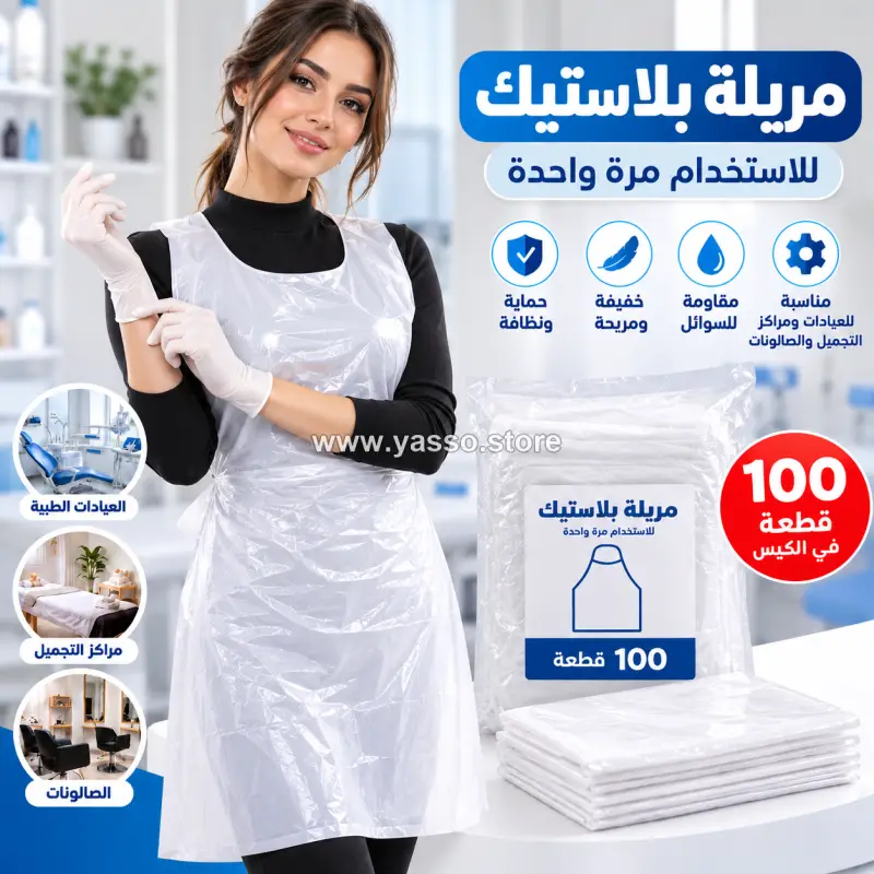 مريلة بلاستيك متينة وقوية للاستخدام لمرة واحدة (100 قطعة) - حماية فائقة وأناقة عملية لكل يوم ✨ - YASSO STORE