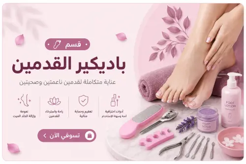 باديكير القدمين