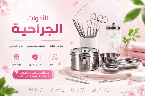 ادوات جراحيه