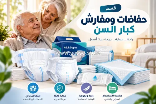حفاضات ومفارش كبار السن