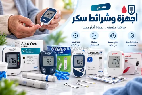 أجهزة وشرائط سكر