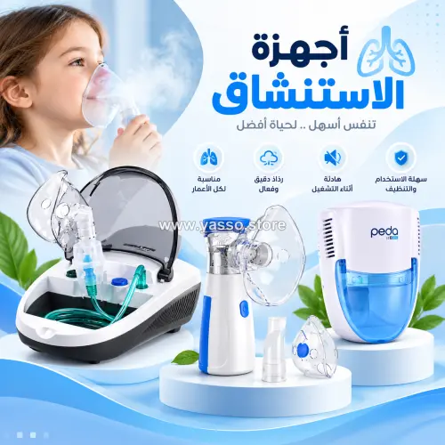 اجهزة استنشاق نيبولايزر