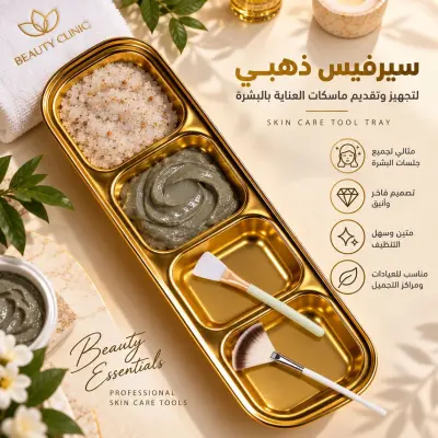 سيرفيس ذهبي فاخر لتجهيز وتقديم ماسكات العناية بالبشرة (Skin Care Tool Tray) - YASSO STORE