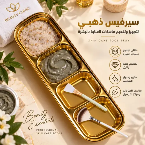 طبق خلط ماسكات الوجه الذهبي حجم صغير – طبق تحضير ماسكات التجميل والعناية بالبشرة - سرفيس