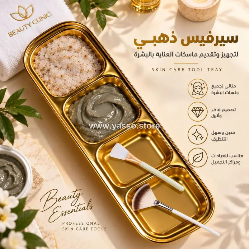 سيرفيس رباعي ذهبي فاخر لتجهيز وتقديم ماسكات العناية بالبشرة (Skin Care Tool Tray) - YASSO STORE