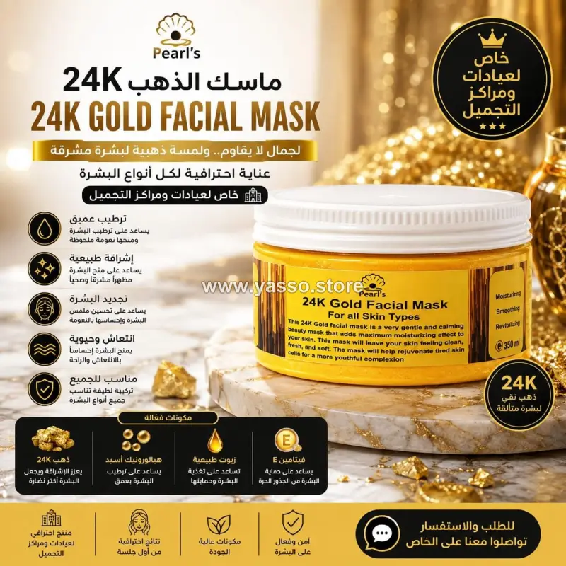 ماسك الذهب الخالص 24K لتجديد البشرة الاحترافي من بيرلز (24K Gold Facial Mask) - YASSO STORE