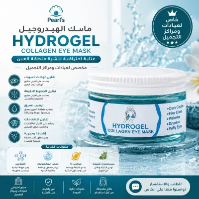 قناع بيرلز الهيدروجيل بالكولاجين للعين (Pearl’s Hydrogel Collagen Eye Mask) - YASSO STORE