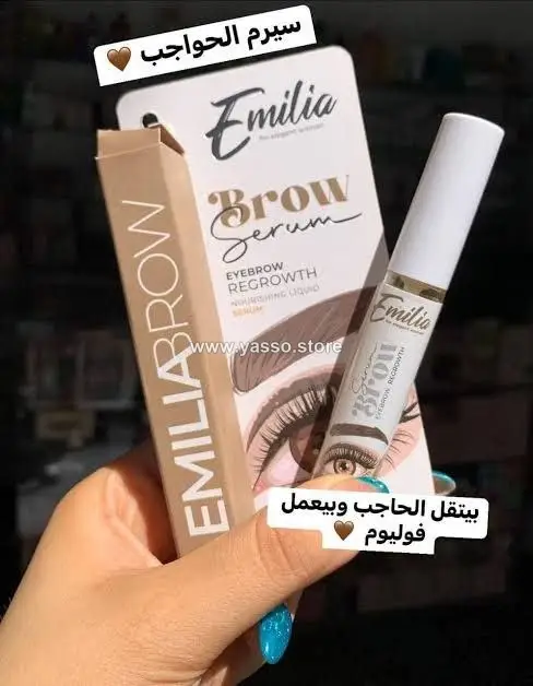 سيروم إيميليا للحواجب والرموش – الحل السحري للفراغات والتساقط! - YASSO STORE