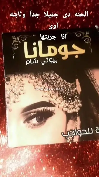 حنة جومانا لتحديد وتلوين الحواجب (Jumana Eyebrow Henna) - YASSO STORE
