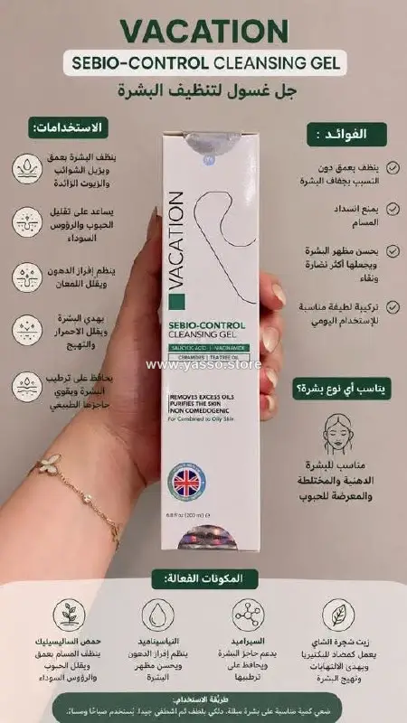غسول فاكيشن المنظم للدهون (Vacation sebio-control cleansing gel) - YASSO STORE